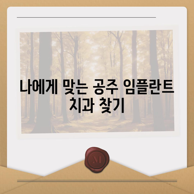 충남 공주 임플란트 가격 비교 가이드 | 치과, 견적, 후기, 추천