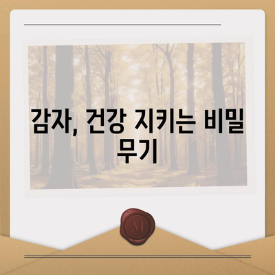 감자의 놀라운 효능| 건강, 미용, 요리까지 | 감자 효능, 건강 식품, 다이어트, 레시피