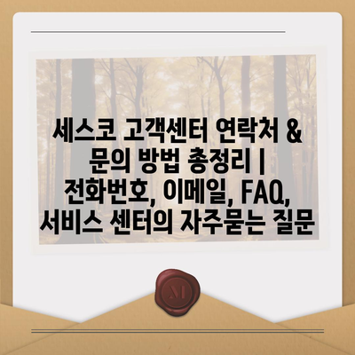 세스코 고객센터 연락처 & 문의 방법 총정리 | 전화번호, 이메일, FAQ, 서비스 센터