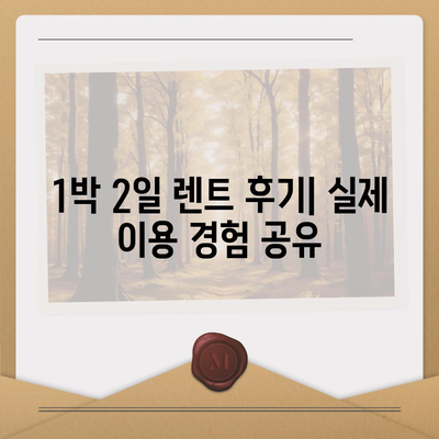 광주시 동구 동명동 렌트카 가격비교 | 리스 | 장기대여 | 1일비용 | 비용 | 소카 | 중고 | 신차 | 1박2일 2024후기