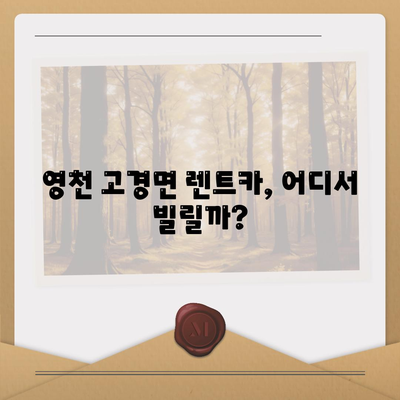 경상북도 영천시 고경면 렌트카 가격비교 | 리스 | 장기대여 | 1일비용 | 비용 | 소카 | 중고 | 신차 | 1박2일 2024후기