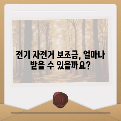 전기 자전거 보조금 신청 완벽 가이드 | 지역별 지원 정보, 신청 방법, 서류까지!