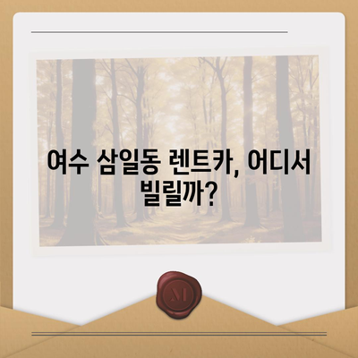 전라남도 여수시 삼일동 렌트카 가격비교 | 리스 | 장기대여 | 1일비용 | 비용 | 소카 | 중고 | 신차 | 1박2일 2024후기