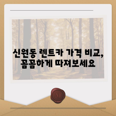 서울시 관악구 신원동 렌트카 가격비교 | 리스 | 장기대여 | 1일비용 | 비용 | 소카 | 중고 | 신차 | 1박2일 2024후기