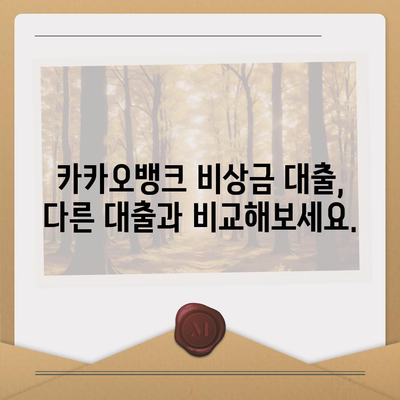 카카오뱅크 비상금 대출, 딱 맞는 조건 찾기| 한도, 금리, 신청 방법 총정리 | 비상금, 소액대출, 간편대출, 금융 정보