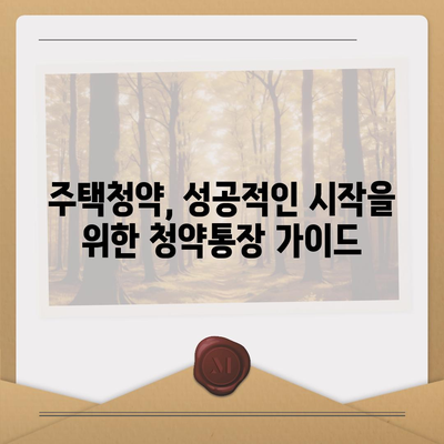 내 집 마련, 은행별 청약통장 비교 분석| 나에게 맞는 최적의 선택은? | 청약, 주택청약, 청약통장 비교