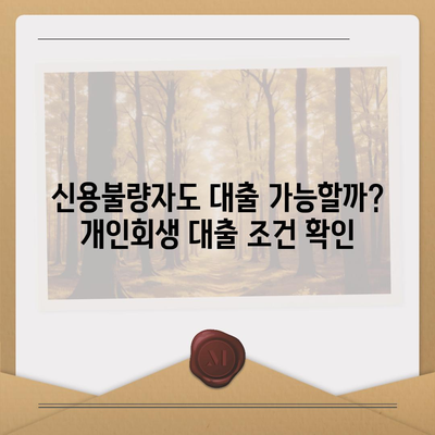 개인회생 중에도 가능한 대출 알아보기 | 개인회생 대출, 신용불량자 대출, 햇살론, 저신용자 대출