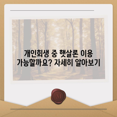 개인회생 중에도 가능한 대출 알아보기 | 개인회생 대출, 신용불량자 대출, 햇살론, 저신용자 대출