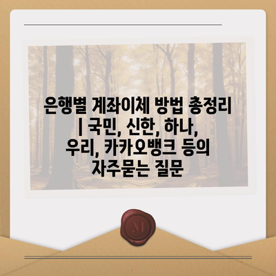 은행별 계좌이체 방법 총정리 | 국민, 신한, 하나, 우리, 카카오뱅크 등