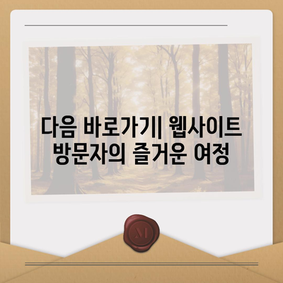 다음 바로가기 활용 가이드| 웹사이트 방문자 경험 향상시키기 | 웹 접근성, UX 디자인, 사용자 경험