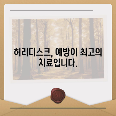 허리디스크로 인한 관절 통증, 제대로 알고 관리하세요 | 허리디스크, 관절 통증, 통증 관리, 운동, 치료