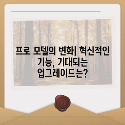 아이폰 16 출시일과 프로 예상 변화 | 총 정리