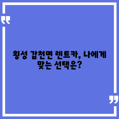 강원도 횡성군 갑천면 렌트카 가격비교 | 리스 | 장기대여 | 1일비용 | 비용 | 소카 | 중고 | 신차 | 1박2일 2024후기