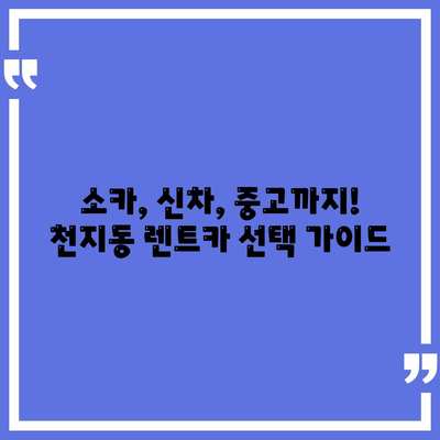 제주도 서귀포시 천지동 렌트카 가격비교 | 리스 | 장기대여 | 1일비용 | 비용 | 소카 | 중고 | 신차 | 1박2일 2024후기