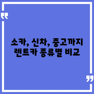 부산시 남구 용호3동 렌트카 가격비교 | 리스 | 장기대여 | 1일비용 | 비용 | 소카 | 중고 | 신차 | 1박2일 2024후기