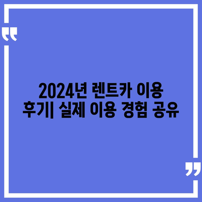 울산시 동구 전하1동 렌트카 가격비교 | 리스 | 장기대여 | 1일비용 | 비용 | 소카 | 중고 | 신차 | 1박2일 2024후기