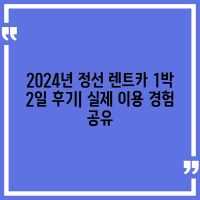 강원도 정선군 남면 렌트카 가격비교 | 리스 | 장기대여 | 1일비용 | 비용 | 소카 | 중고 | 신차 | 1박2일 2024후기