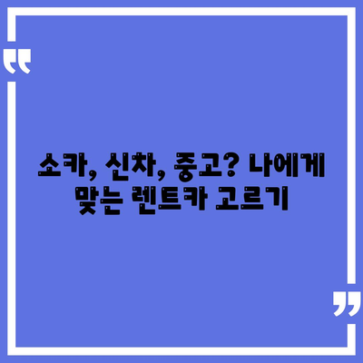 대구시 중구 동인2가동 렌트카 가격비교 | 리스 | 장기대여 | 1일비용 | 비용 | 소카 | 중고 | 신차 | 1박2일 2024후기