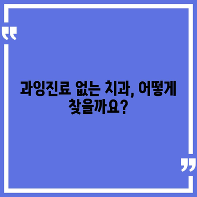 양심적인 치과 찾기| 지역별 추천 리스트 | 양심 치과, 치과 추천, 신뢰할 수 있는 치과