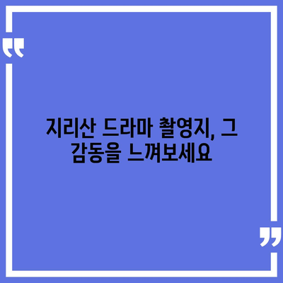 지리산 드라마 속 아름다움을 찾아 떠나는 여행 | 지리산, 드라마 촬영지, 여행 코스, 가이드