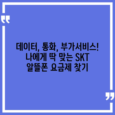 SKT 알뜰폰 요금제 추천 & 비교 가이드 | 저렴하고 혜택 좋은 요금 찾기