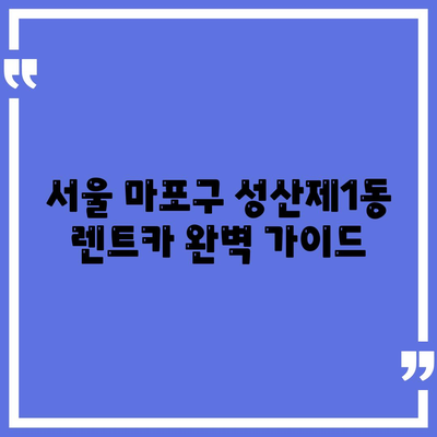 서울시 마포구 성산제1동 렌트카 가격비교 | 리스 | 장기대여 | 1일비용 | 비용 | 소카 | 중고 | 신차 | 1박2일 2024후기