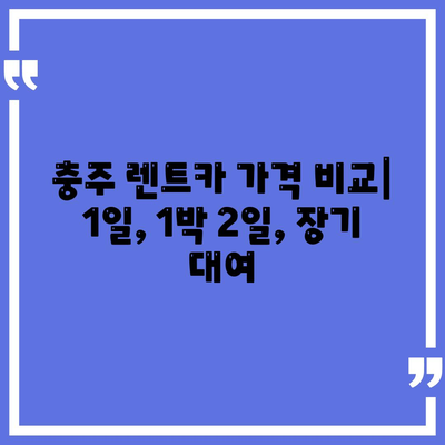 충청북도 충주시 연수동 렌트카 가격비교 | 리스 | 장기대여 | 1일비용 | 비용 | 소카 | 중고 | 신차 | 1박2일 2024후기