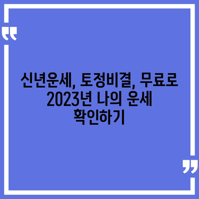 신한생명 무료 운세로 알아보는 나의 2023년 운세 | 신년운세, 토정비결, 무료 운세, 신한생명