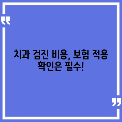 치과 검진 비용 알아보기| 지역별, 검사 종류별 가격 비교 | 치과, 검진, 비용, 가격, 정보