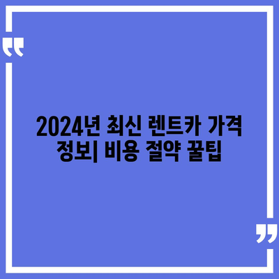 대구시 남구 대명10동 렌트카 가격비교 | 리스 | 장기대여 | 1일비용 | 비용 | 소카 | 중고 | 신차 | 1박2일 2024후기