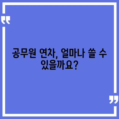 공무원 연가 사용 가이드 | 휴가, 연차, 사용 기준, 절차, 꿀팁