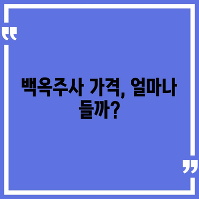 백옥주사 가격, 효과, 부작용 총정리 | 피부 미백, 주름 개선, 시술 정보