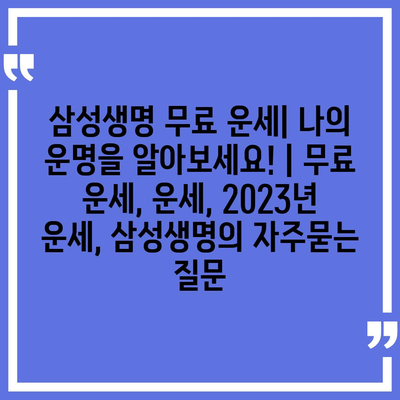 삼성생명 무료 운세| 나의 운명을 알아보세요! | 무료 운세, 운세, 2023년 운세, 삼성생명