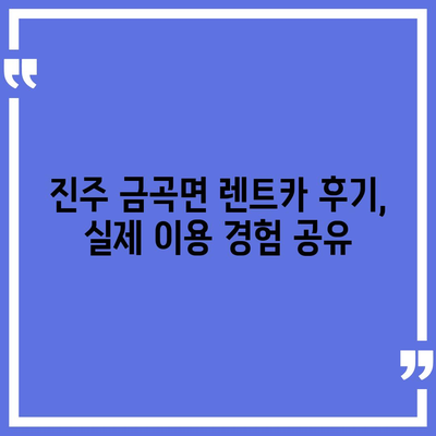 경상남도 진주시 금곡면 렌트카 가격비교 | 리스 | 장기대여 | 1일비용 | 비용 | 소카 | 중고 | 신차 | 1박2일 2024후기