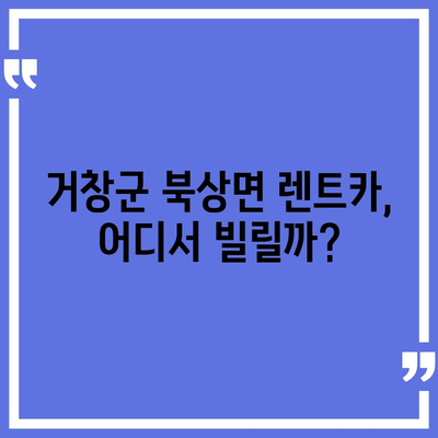 경상남도 거창군 북상면 렌트카 가격비교 | 리스 | 장기대여 | 1일비용 | 비용 | 소카 | 중고 | 신차 | 1박2일 2024후기