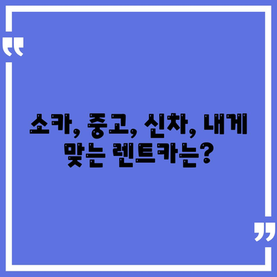 전라남도 순천시 매곡동 렌트카 가격비교 | 리스 | 장기대여 | 1일비용 | 비용 | 소카 | 중고 | 신차 | 1박2일 2024후기