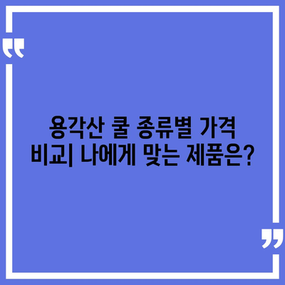 용각산 쿨 가격 비교분석 | 최저가 정보, 할인 정보, 구매 가이드