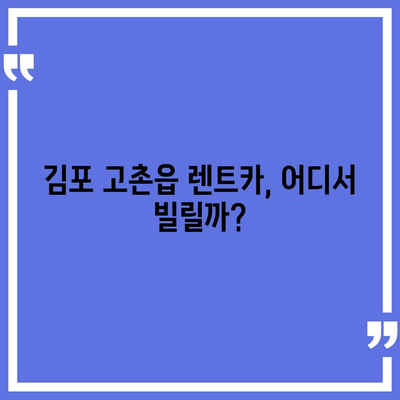 경기도 김포시 고촌읍 렌트카 가격비교 | 리스 | 장기대여 | 1일비용 | 비용 | 소카 | 중고 | 신차 | 1박2일 2024후기