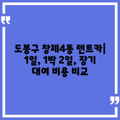 서울시 도봉구 창제4동 렌트카 가격비교 | 리스 | 장기대여 | 1일비용 | 비용 | 소카 | 중고 | 신차 | 1박2일 2024후기