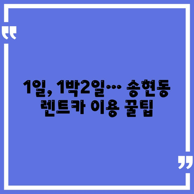 인천시 동구 송현1·2동 렌트카 가격비교 | 리스 | 장기대여 | 1일비용 | 비용 | 소카 | 중고 | 신차 | 1박2일 2024후기