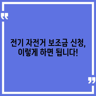 전기 자전거 보조금 신청 완벽 가이드 | 지역별 지원 정보, 신청 방법, 서류까지!