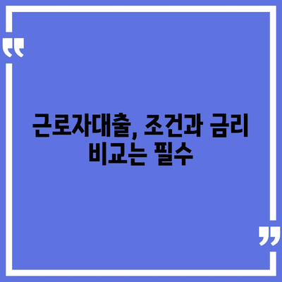 근로자대출 신청, 쉽고 빠르게 완벽 가이드 | 서류, 조건, 금리 비교, 추천 상품