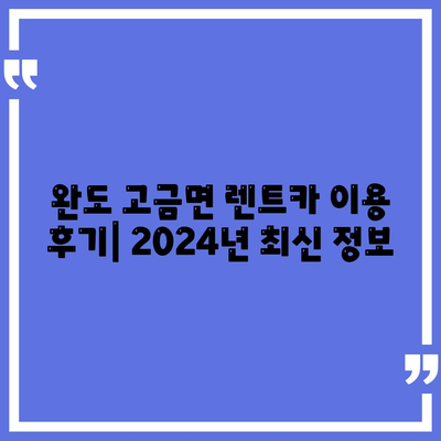 전라남도 완도군 고금면 렌트카 가격비교 | 리스 | 장기대여 | 1일비용 | 비용 | 소카 | 중고 | 신차 | 1박2일 2024후기