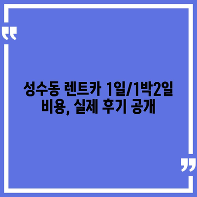 서울시 성동구 성수2가제1동 렌트카 가격비교 | 리스 | 장기대여 | 1일비용 | 비용 | 소카 | 중고 | 신차 | 1박2일 2024후기