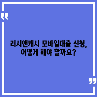 러시앤캐시 모바일대출 자격 조건 완벽 가이드 | 신용등급, 한도, 금리, 필요서류