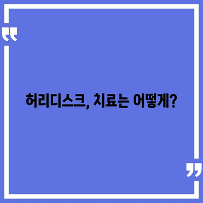 허리디스크로 인한 관절 통증, 제대로 알고 관리하세요 | 허리디스크, 관절 통증, 통증 관리, 운동, 치료