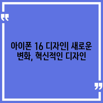 아이폰16 디자인, 출시일, 색상 정리