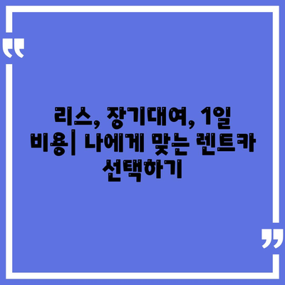 제주도 서귀포시 중앙동 렌트카 가격비교 | 리스 | 장기대여 | 1일비용 | 비용 | 소카 | 중고 | 신차 | 1박2일 2024후기