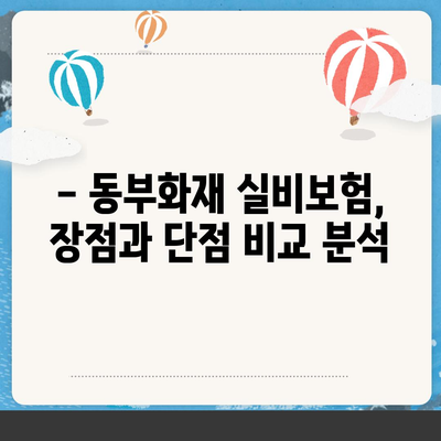 동부화재 실비보험 가입 전 꼭 알아야 할 핵심 정보 | 보장 내용, 장단점, 가입 팁, 비교 분석