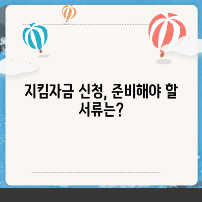 소상공인 지킴자금 신청 완벽 가이드 | 신청 자격, 서류, 절차, 지원금 안내